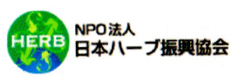 ハーブ振興協会 ハーブ振興協会