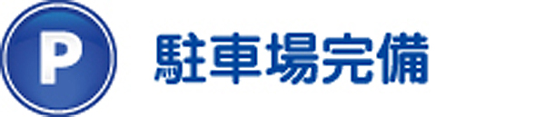 駐車場完備 駐車場完備